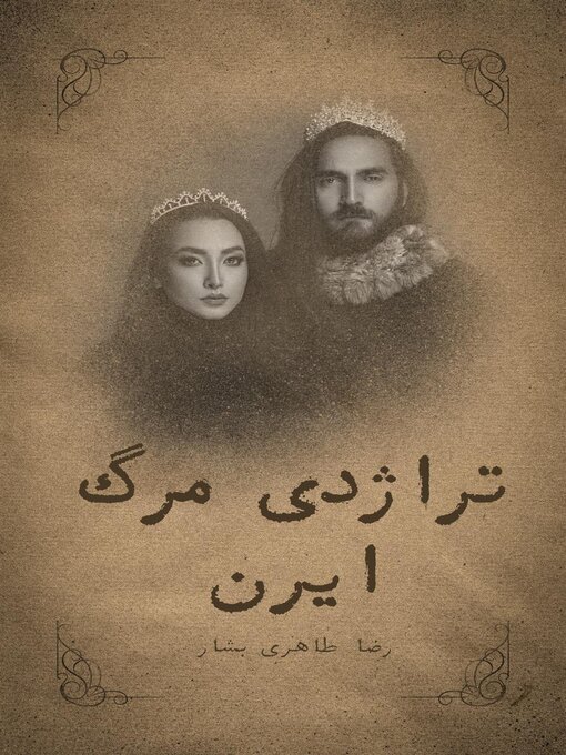 Title details for تراژدی مرگ ایرن by Reza Taheribashar - Available